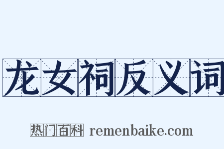 龙女祠反义词是什么意思的图片